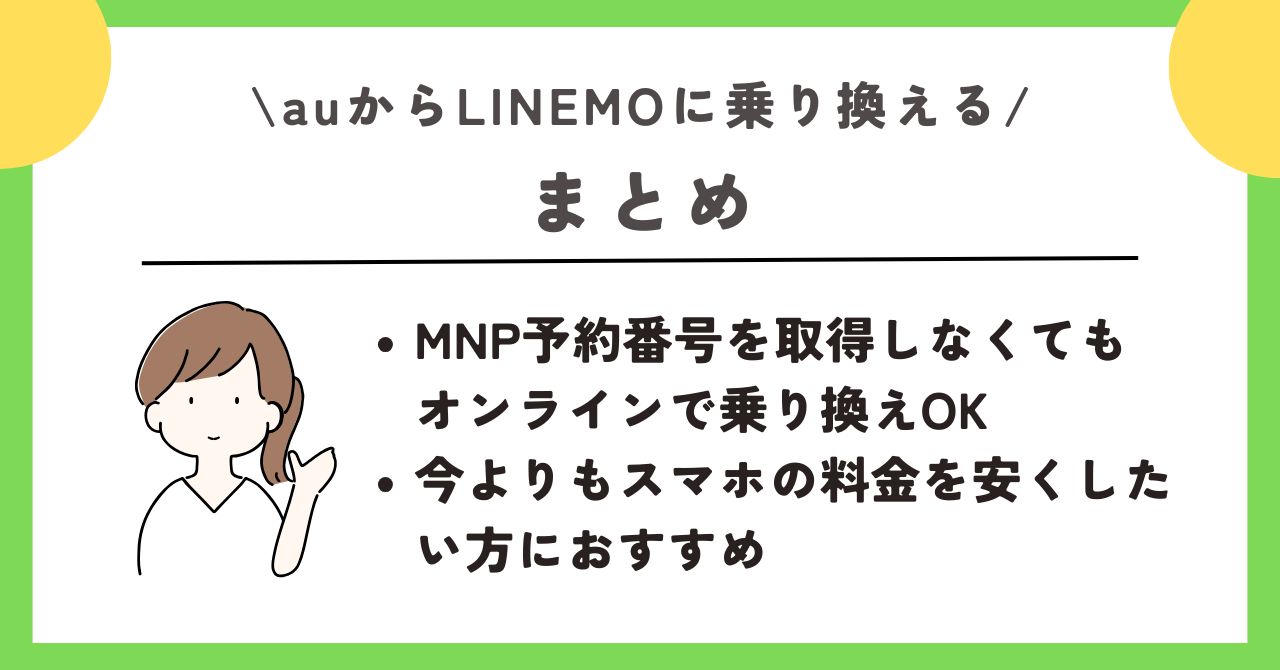 au LINEMO 乗り換え
