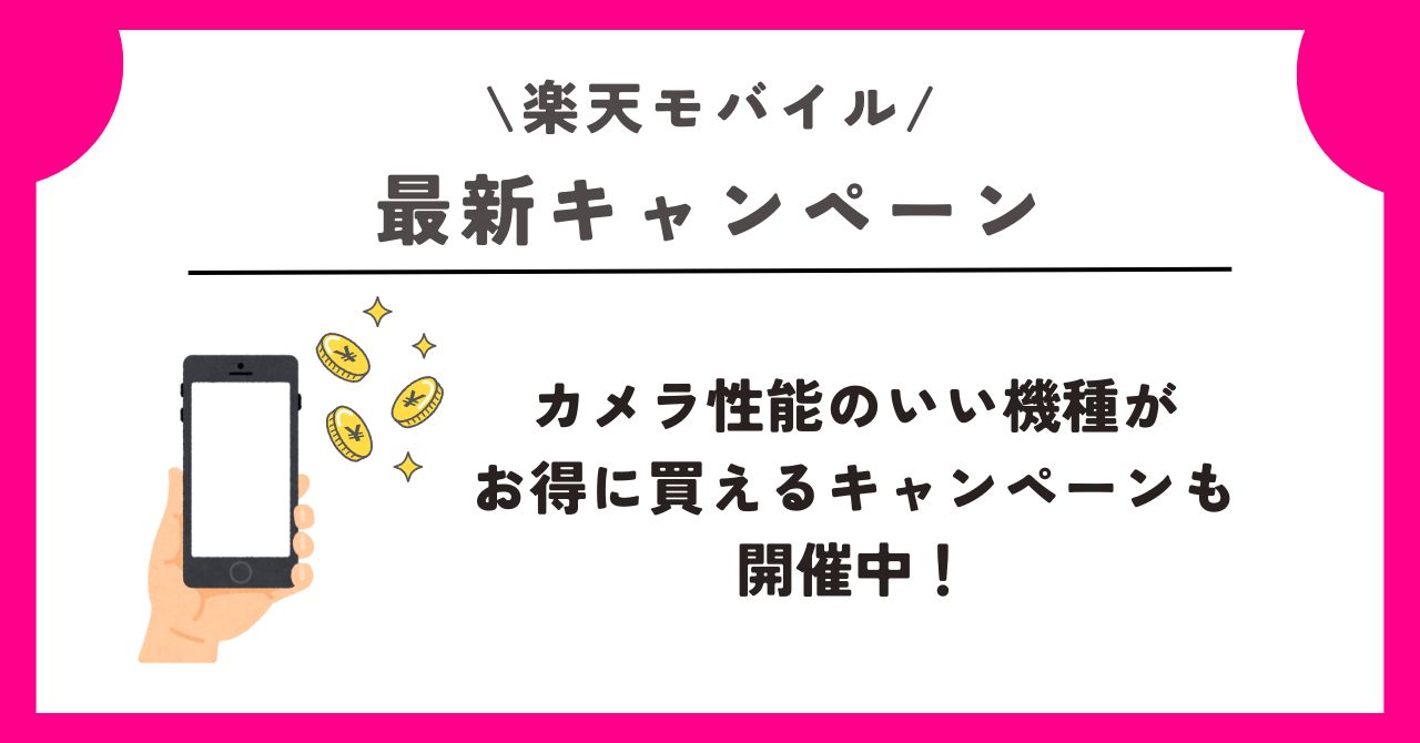 楽天モバイル カメラ