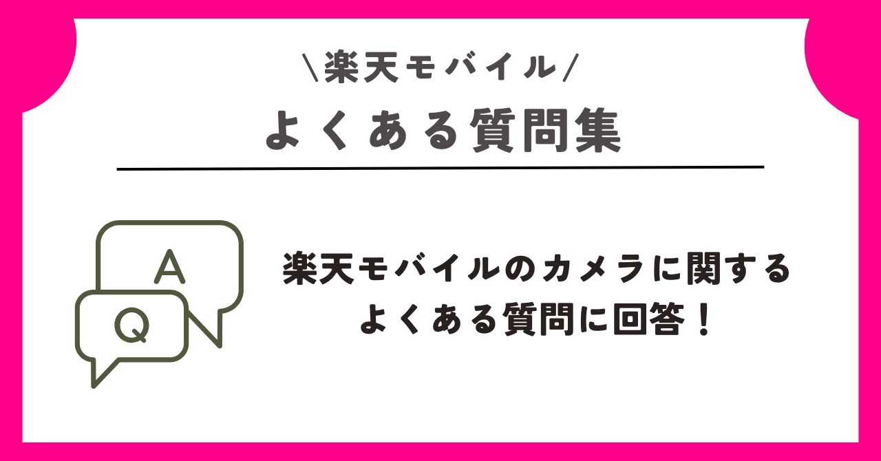 楽天モバイル カメラ