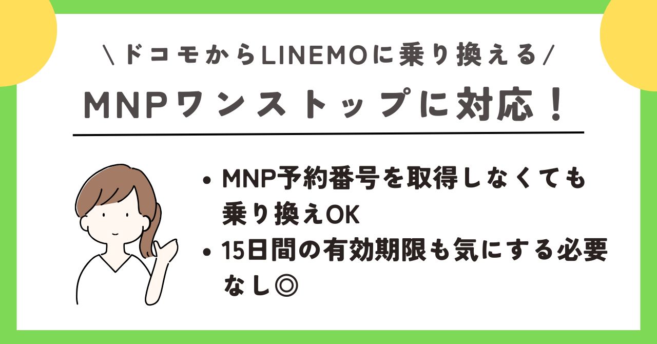 ドコモ linemo 乗り換え
