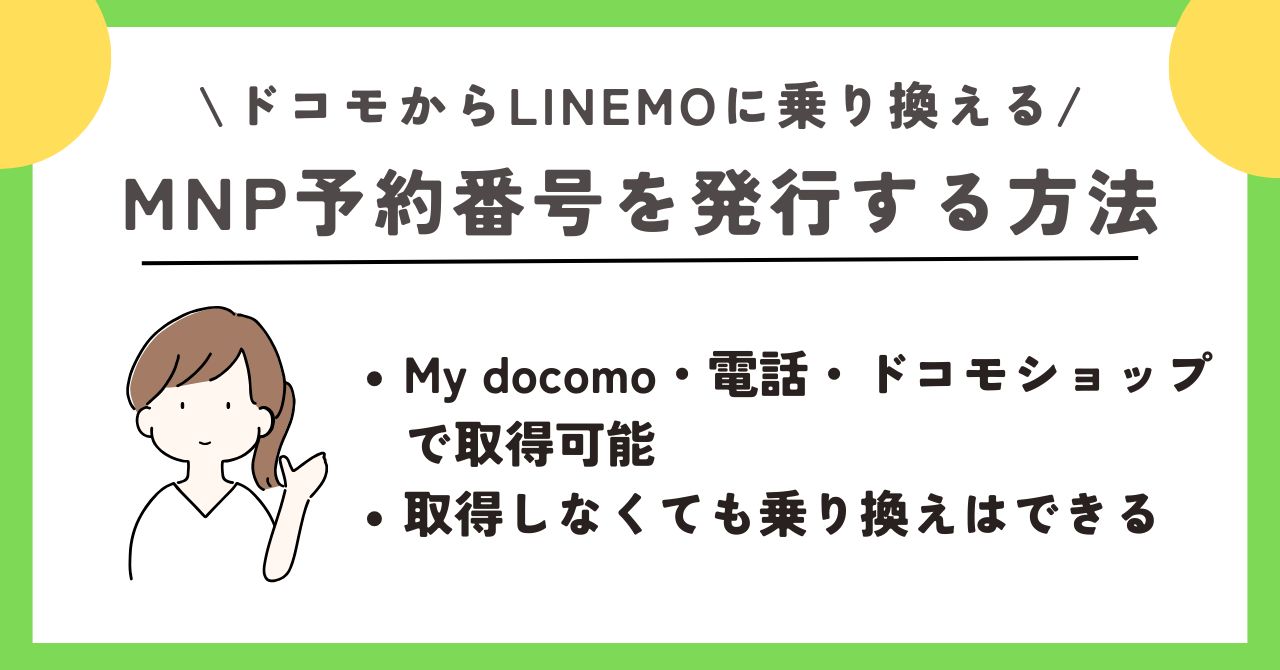 ドコモ linemo 乗り換え