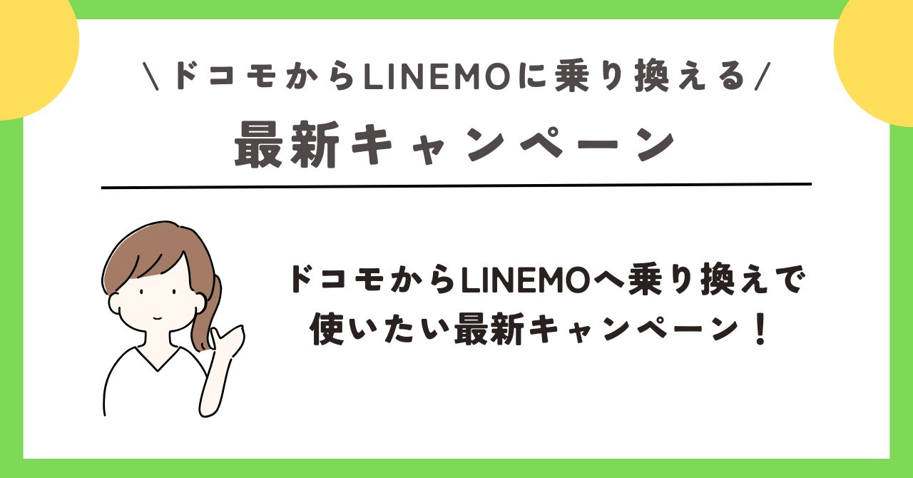 ドコモ linemo 乗り換え