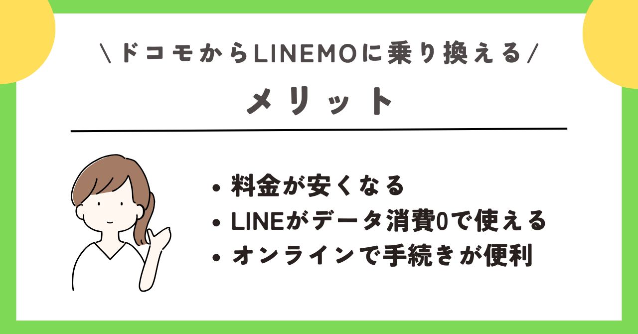 ドコモ linemo 乗り換え