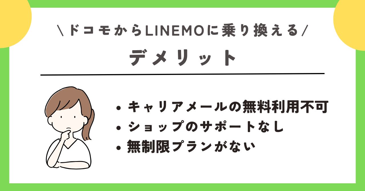 ドコモ linemo 乗り換え