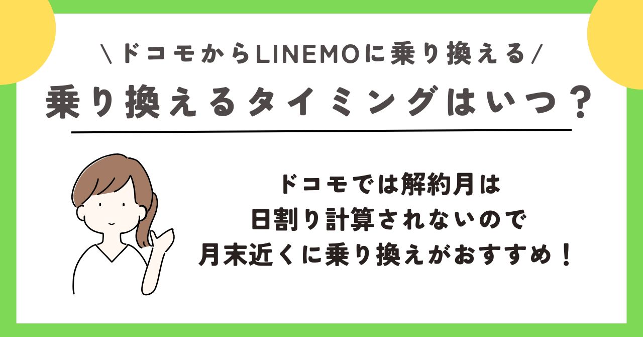 ドコモ linemo 乗り換え