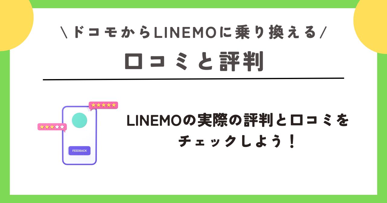 ドコモ linemo 乗り換え