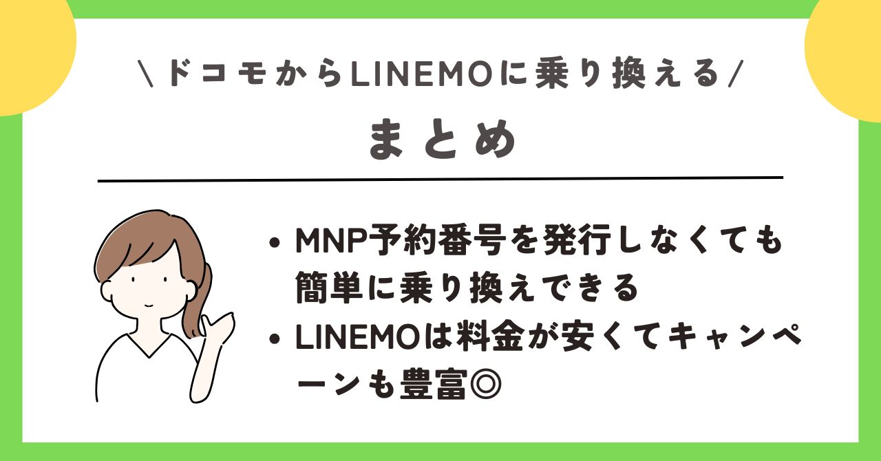 ドコモ linemo 乗り換え