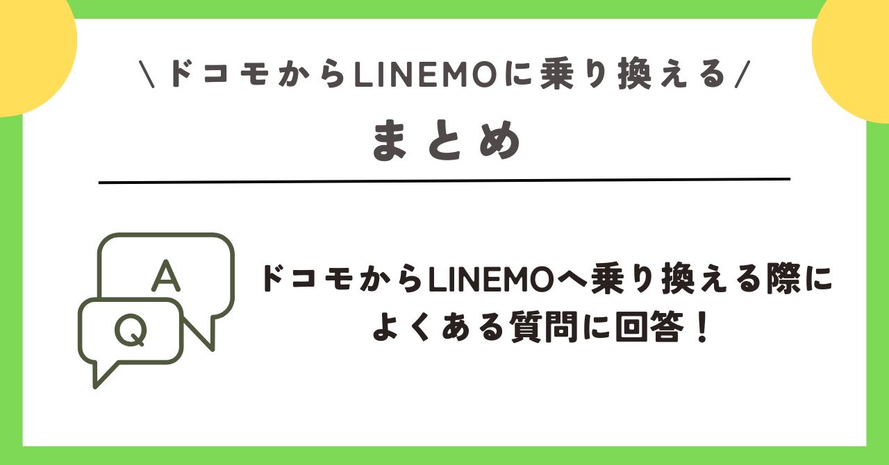 ドコモ linemo 乗り換え