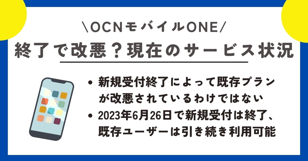 ocnモバイルone サービス終了