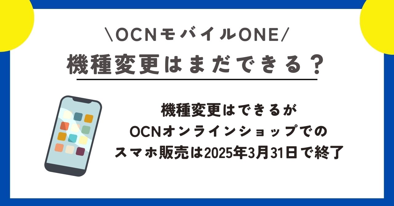 ocnモバイルone サービス終了
