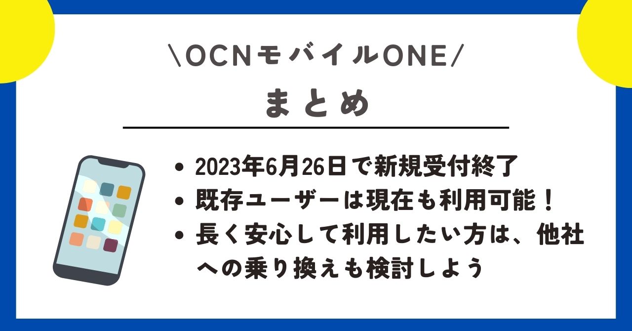 ocnモバイルone サービス終了