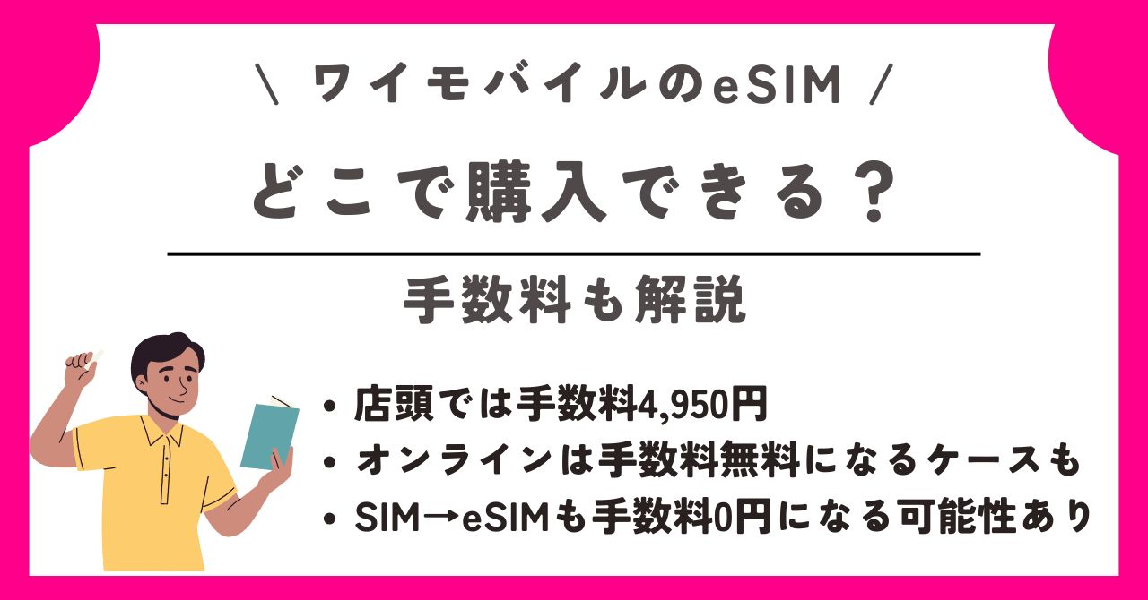 ワイモバイル　eSIM