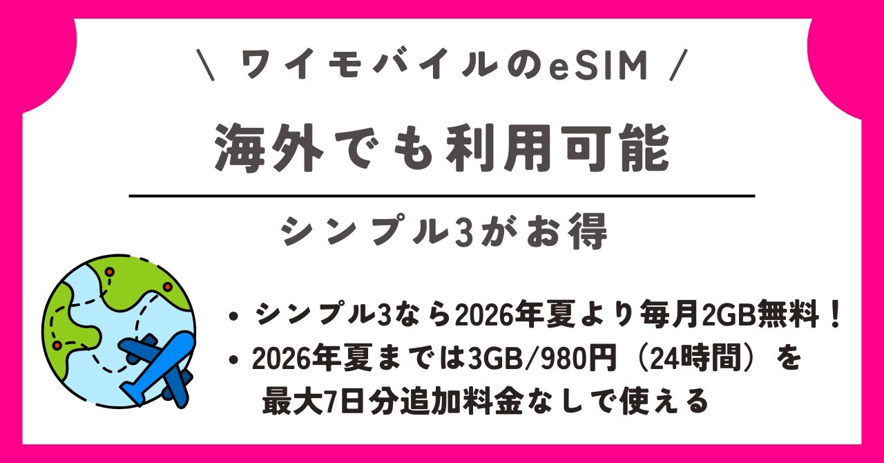 ワイモバイル　eSIM