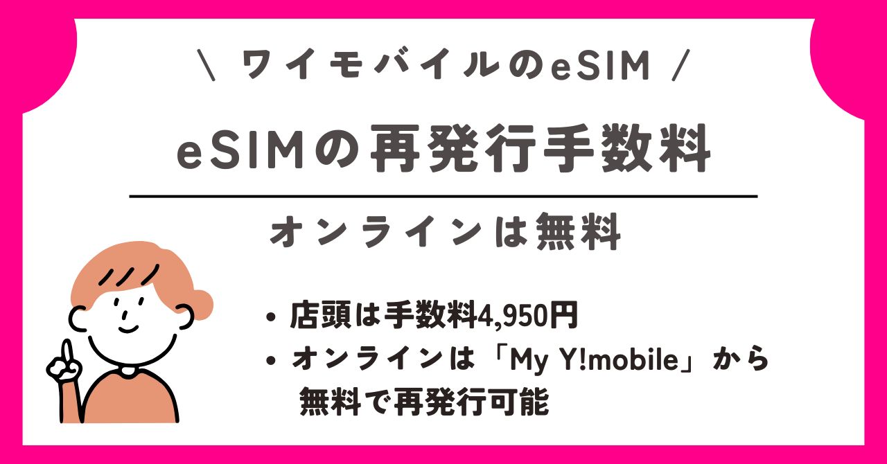 ワイモバイル eSIM