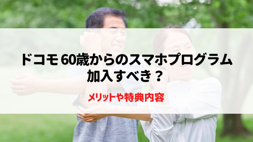 ドコモ　スマホプログラム