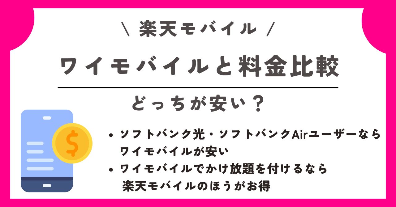楽天モバイル ワイモバイル
