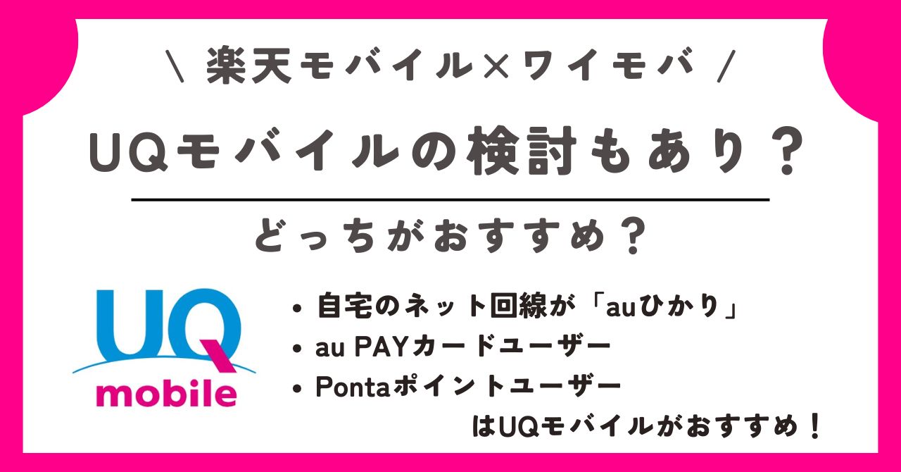 楽天モバイル ワイモバイル