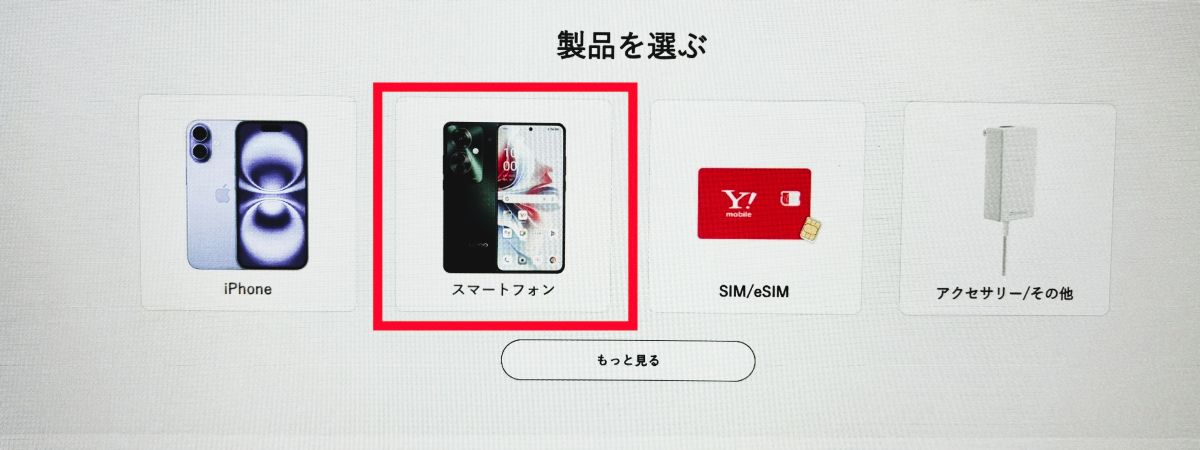 ワイモバイル申し込み手順