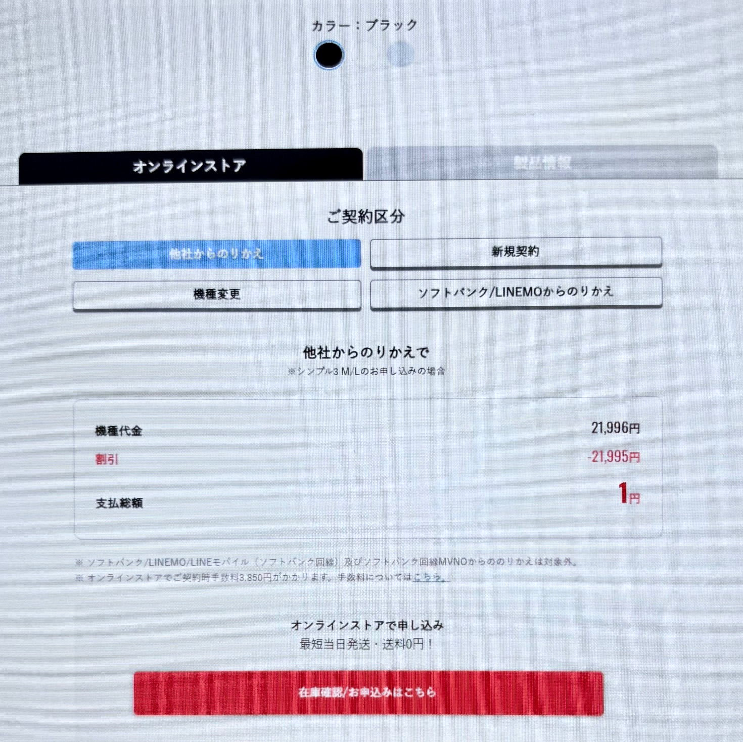ワイモバイル申し込み手順