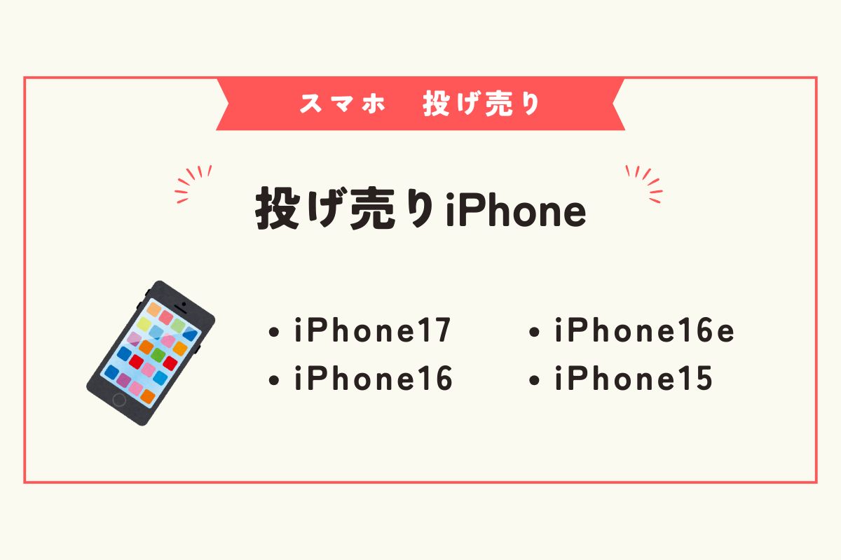 スマホ　投げ売り