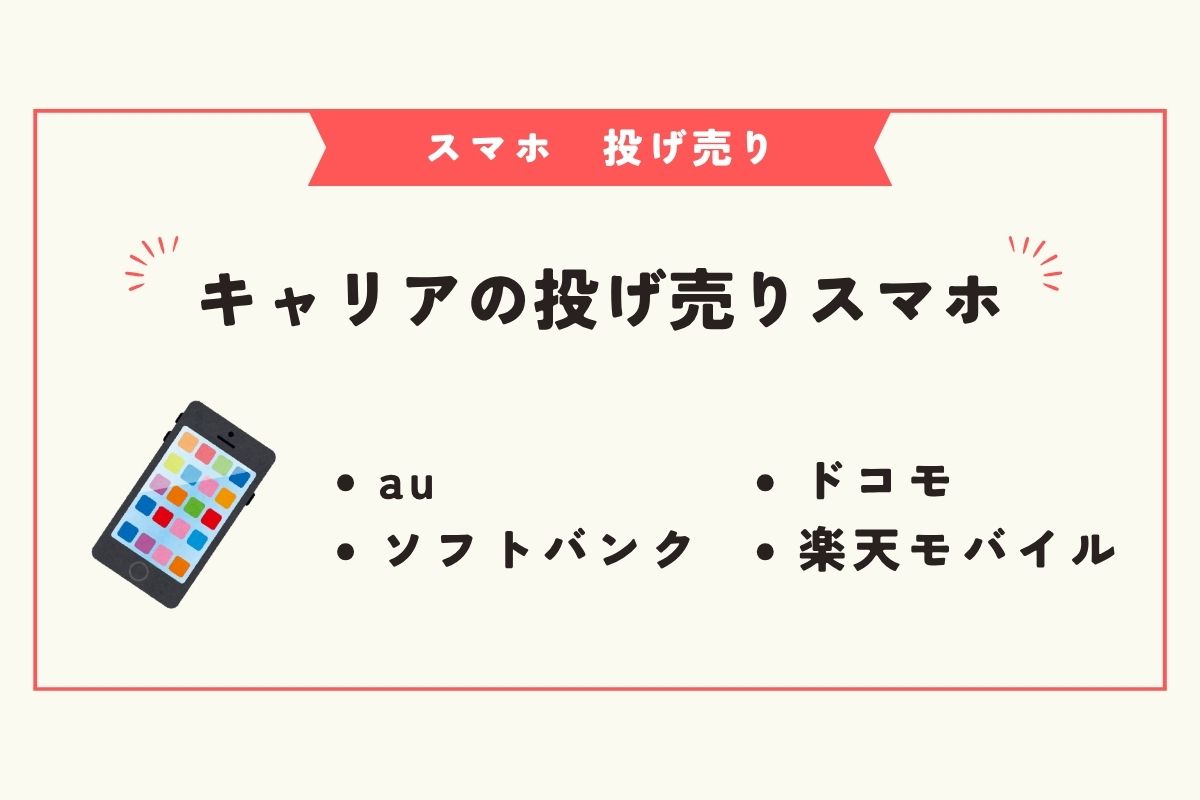 スマホ　投げ売り