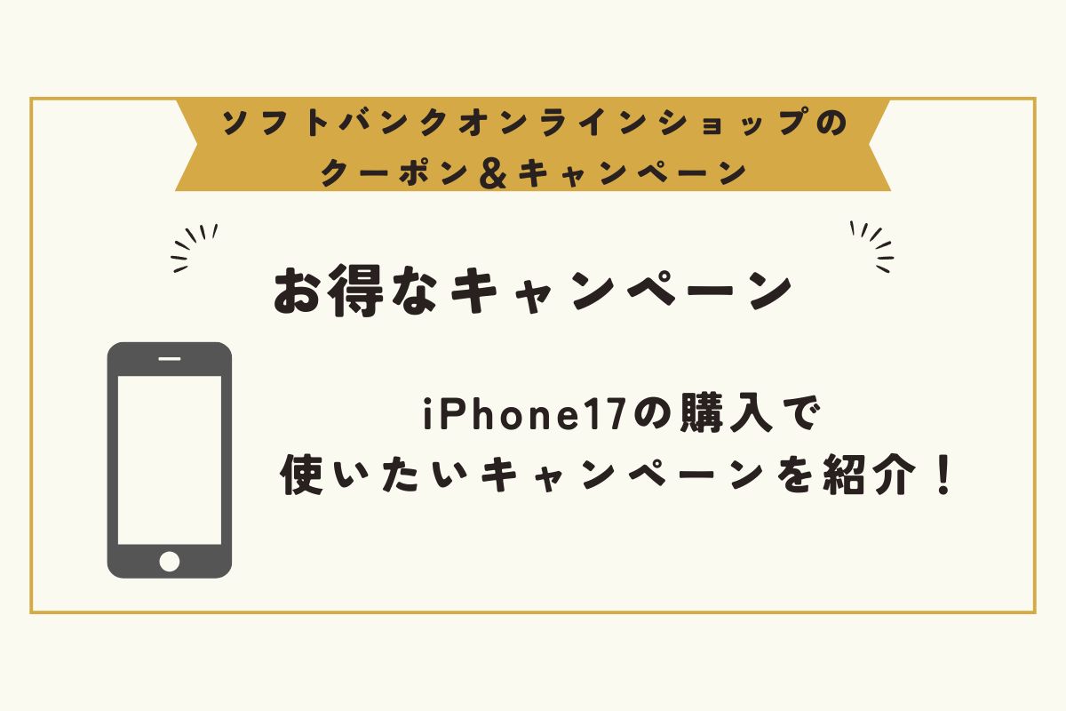 ソフトバンクオンラインショップ クーポン