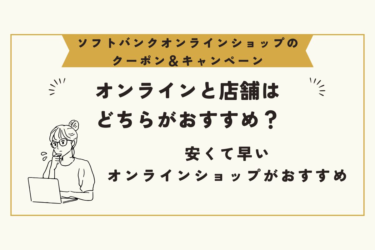 ソフトバンクオンラインショップ クーポン