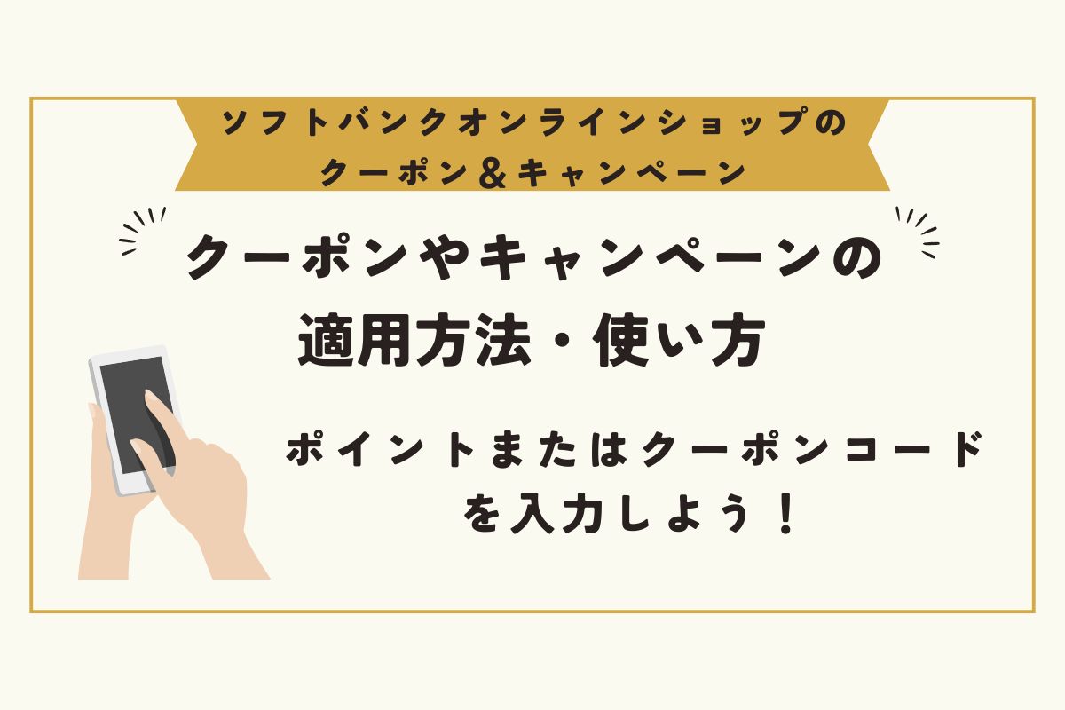 ソフトバンクオンラインショップ クーポン