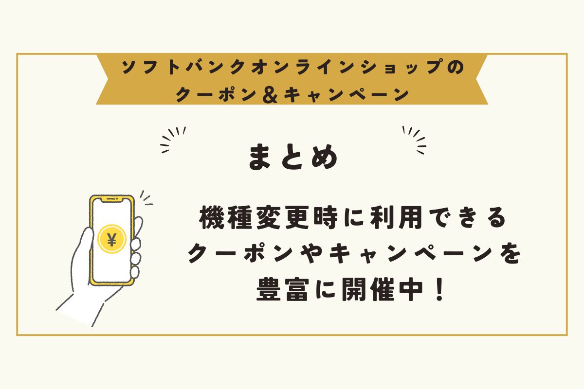 ソフトバンクオンラインショップ クーポン