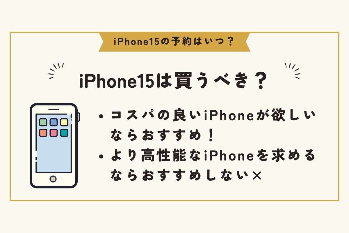 iPhone15　予約　いつ