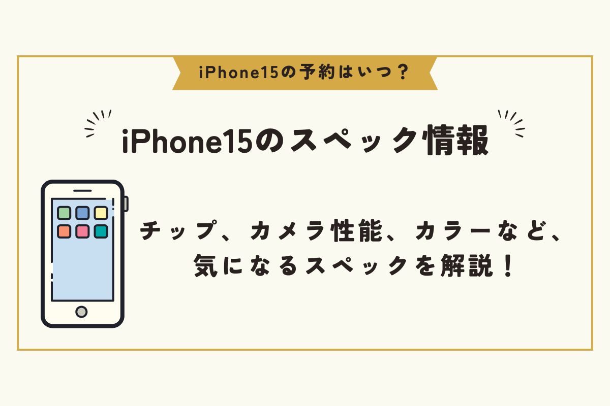 iPhone15　予約　いつ