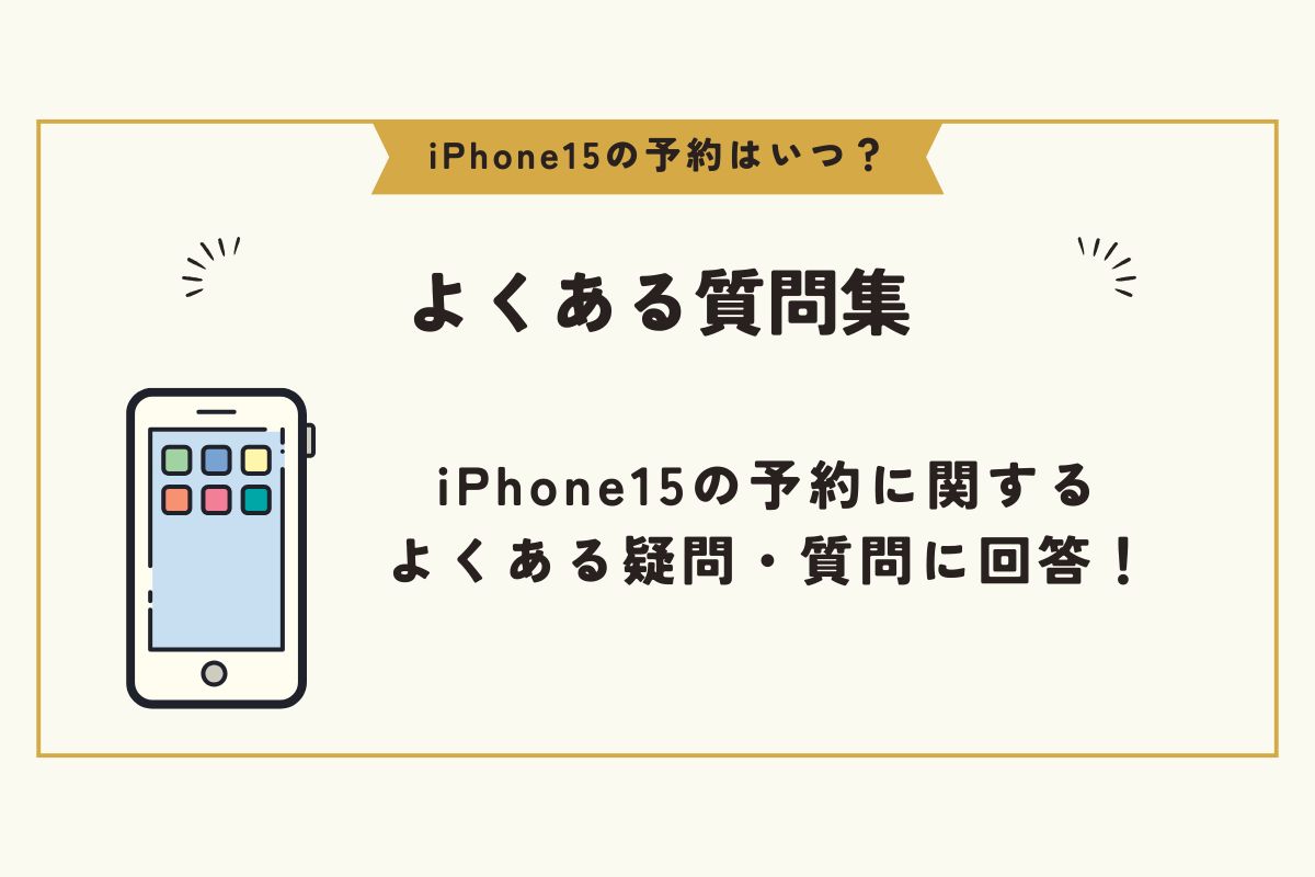 iPhone15　予約　いつ