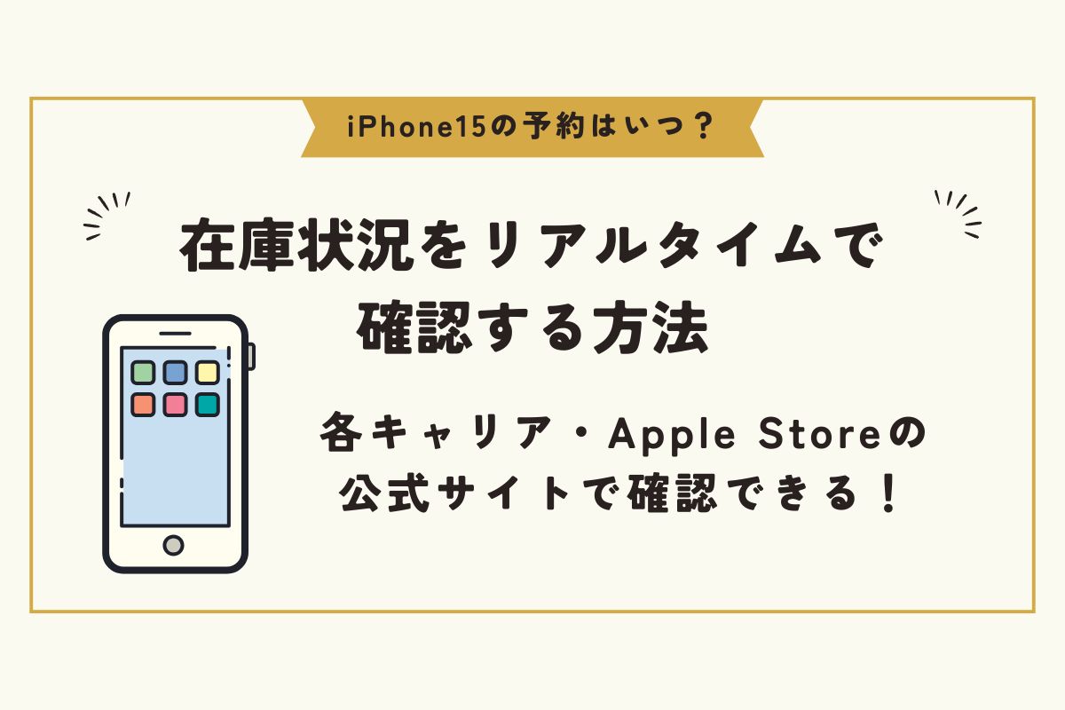 iPhone15　予約　いつ