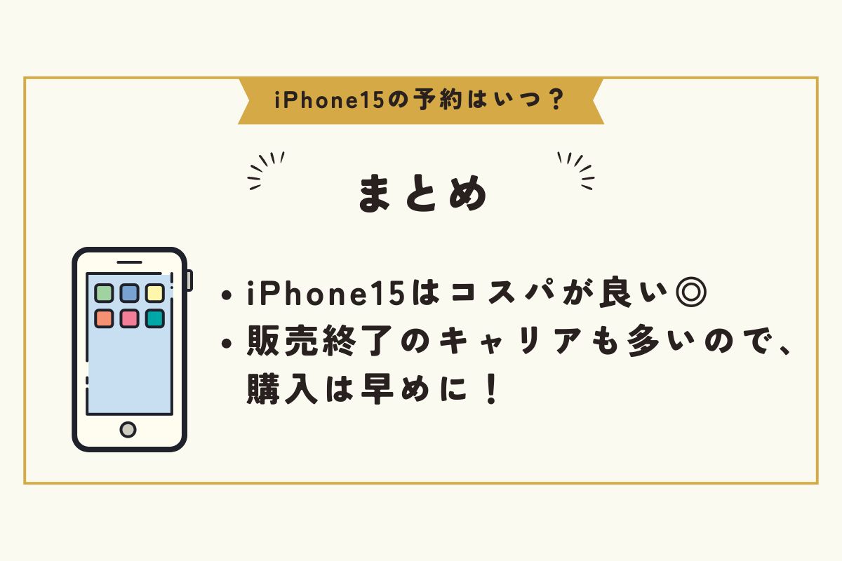 iPhone15　予約　いつ