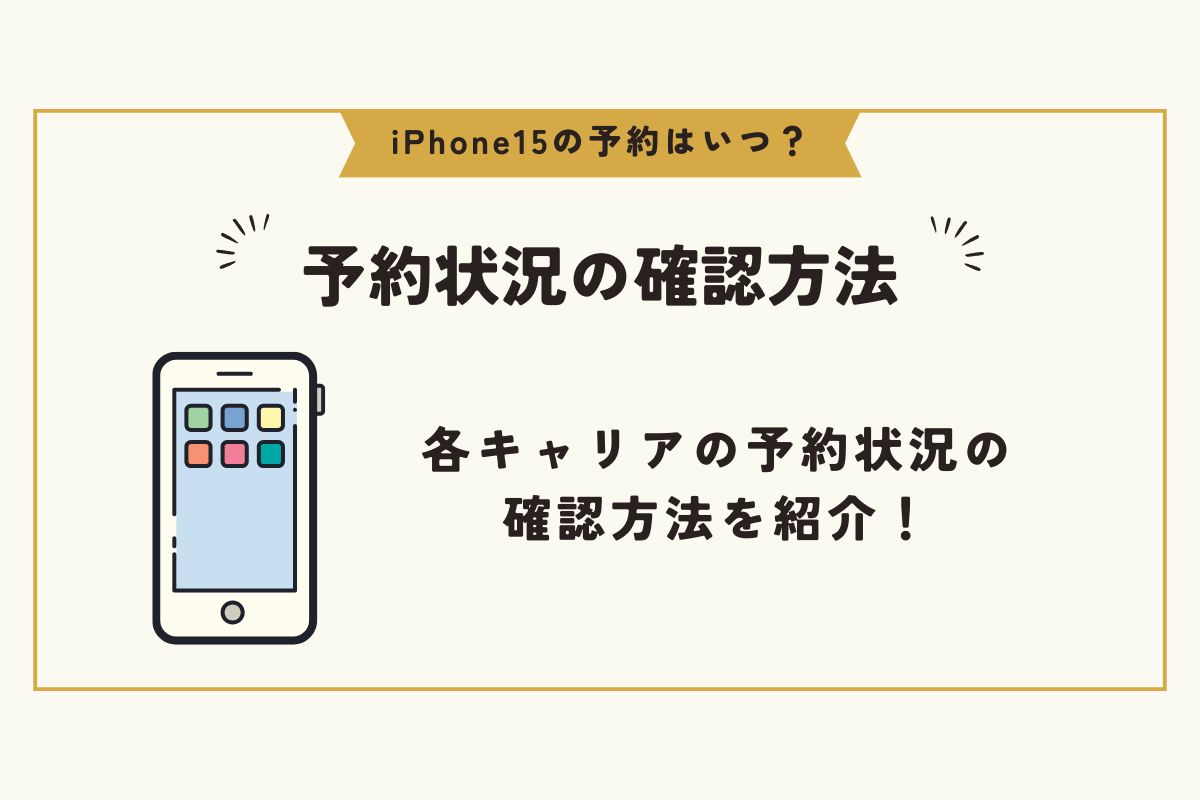 iPhone15　予約　いつ