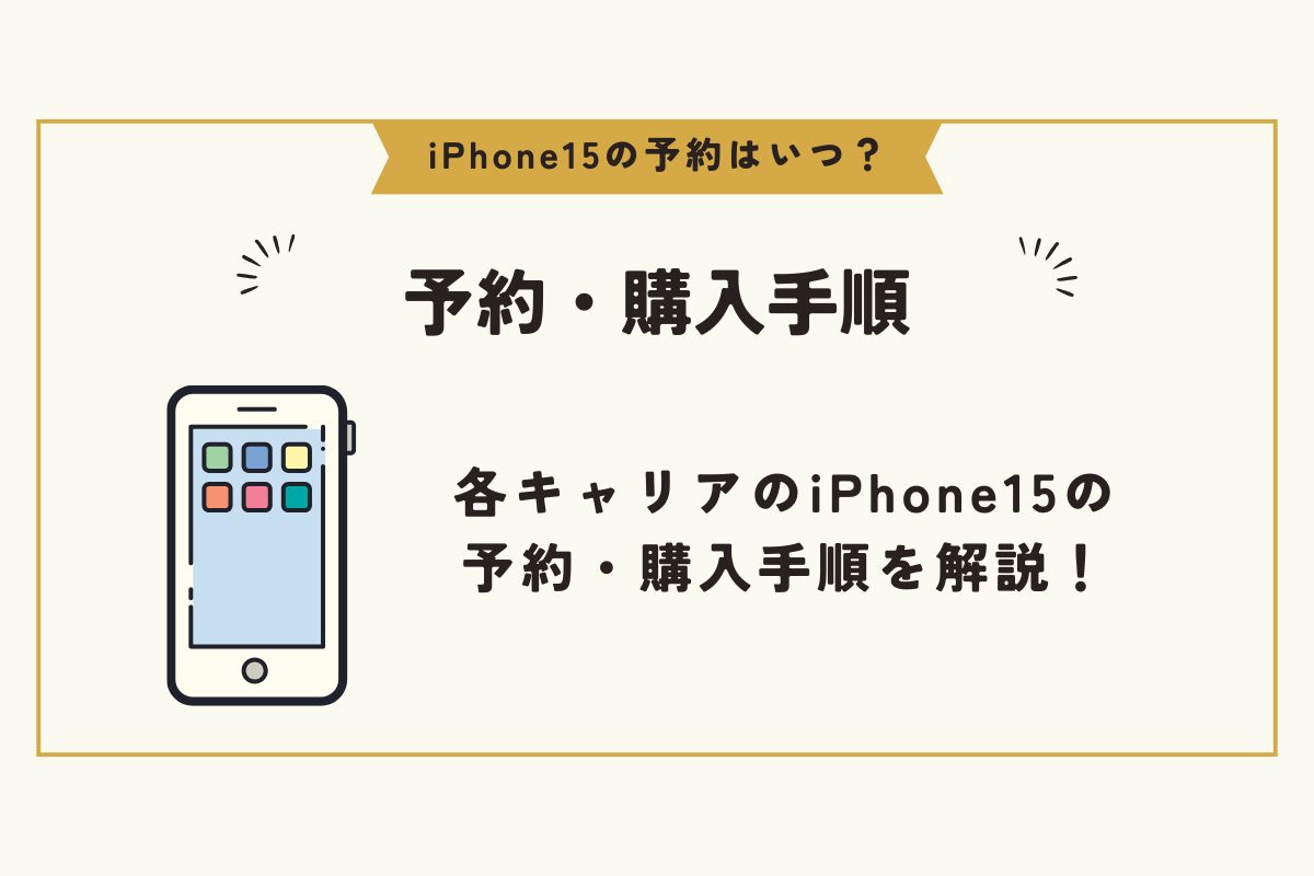 iPhone15　予約　いつ
