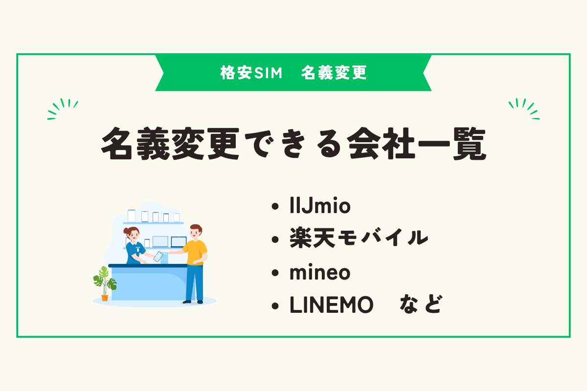 格安SIM　名義変更