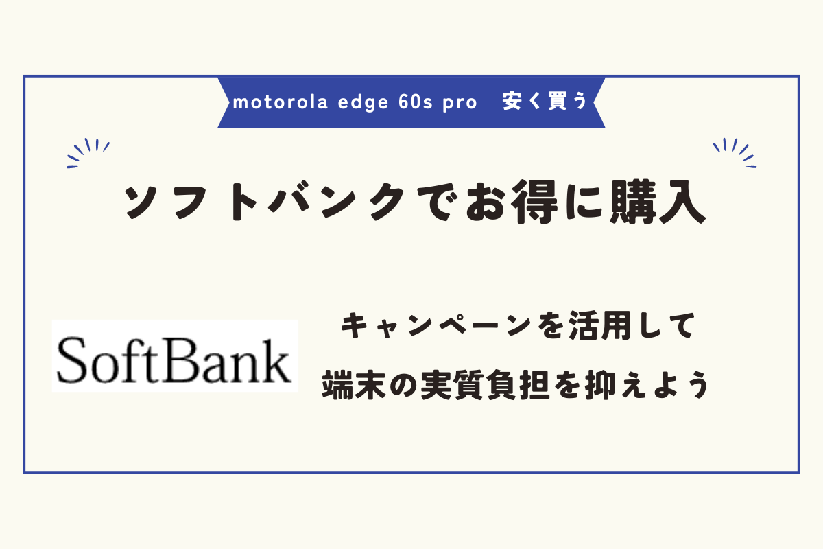 motorola edge 60s pro 安く買う