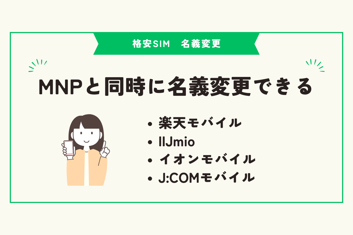 格安SIM　名義変更