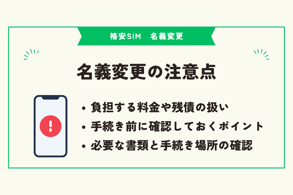 格安SIM　名義変更