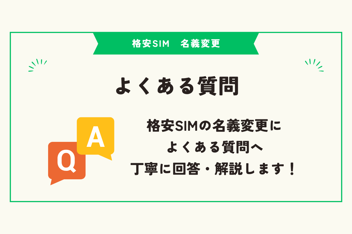 格安SIM　名義変更