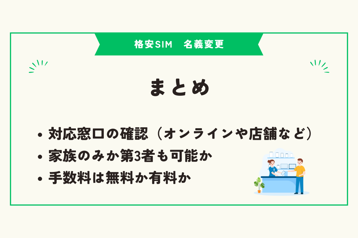 格安SIM　名義変更