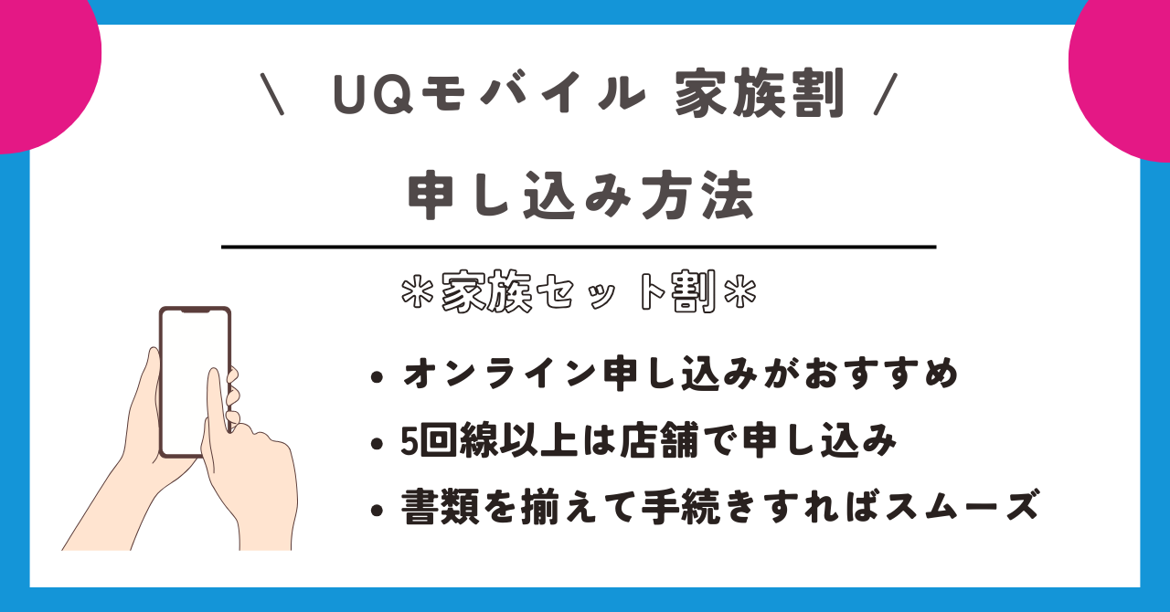 UQモバイル　家族割