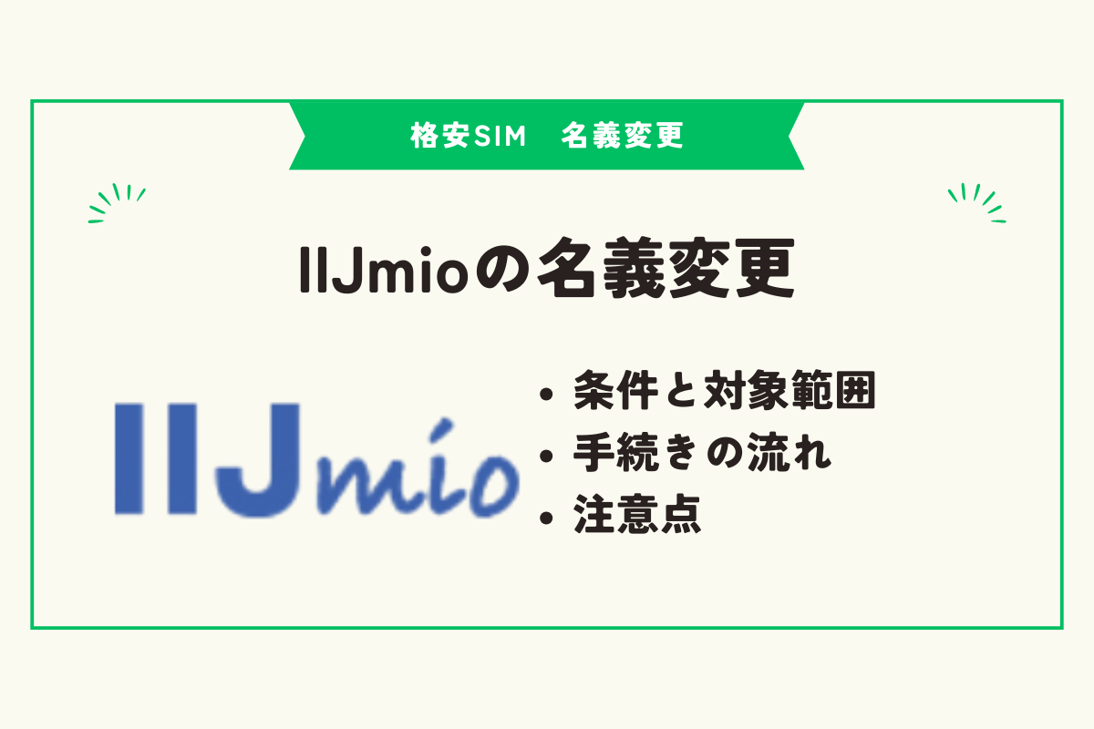 格安SIM　名義変更