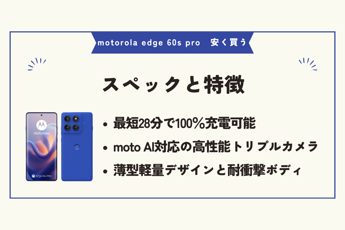 motorola edge 60s pro 安く買う