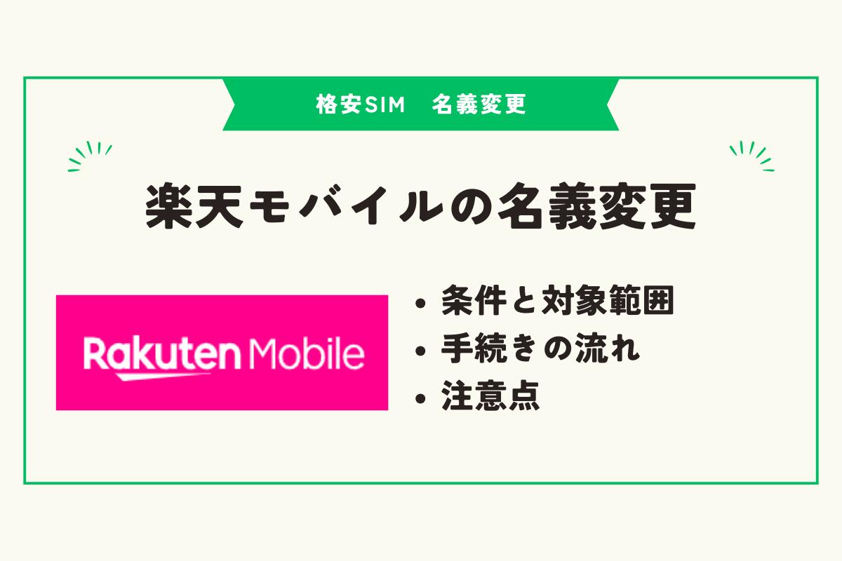 格安SIM　名義変更