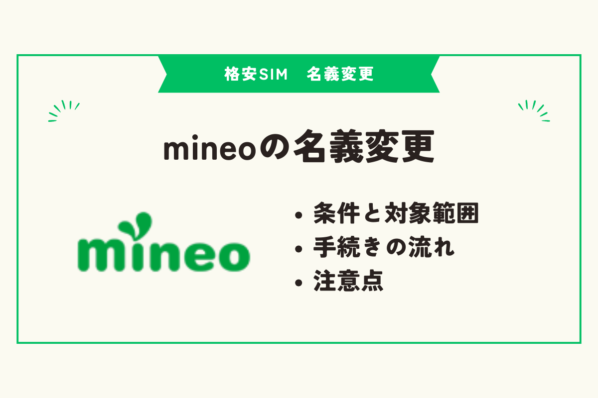 格安SIM　名義変更