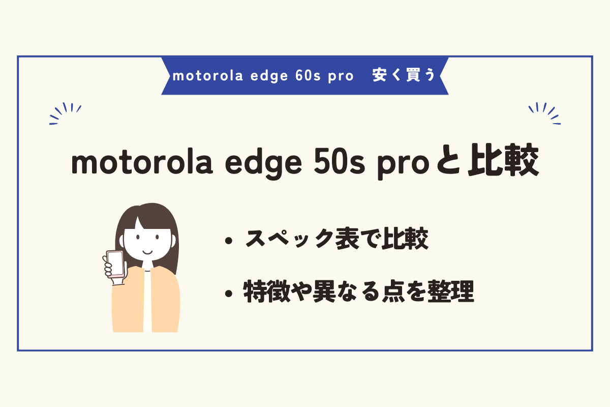 motorola edge 60s pro 安く買う