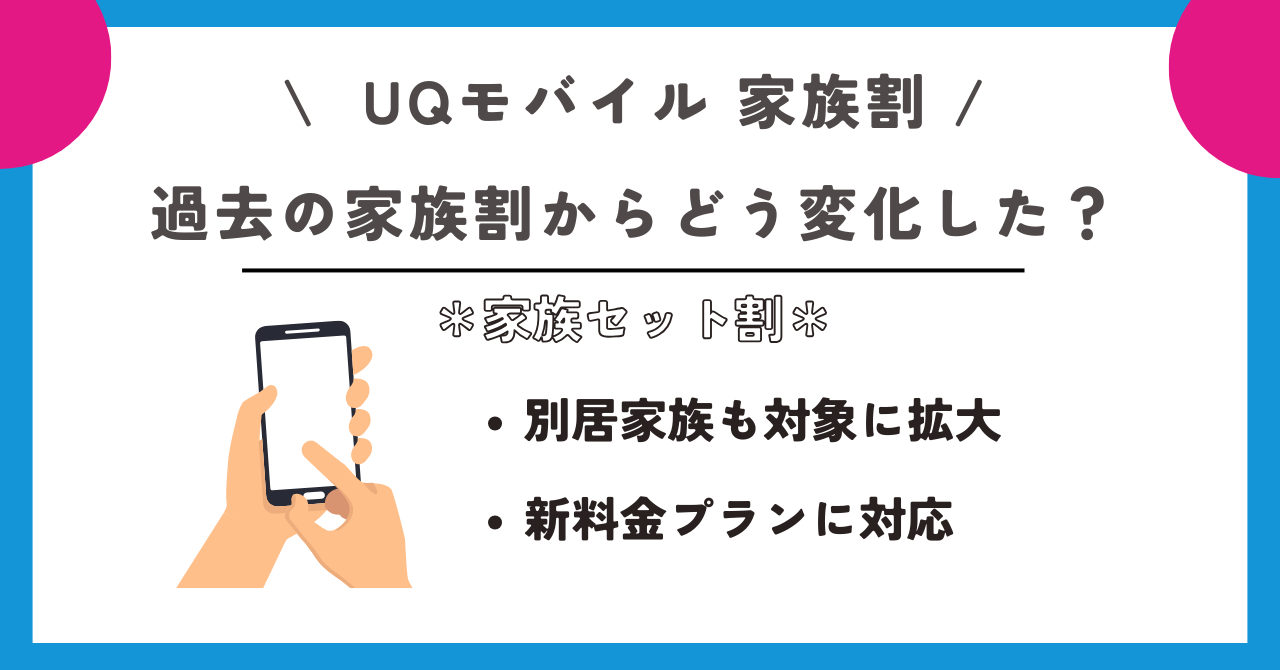 UQモバイル　家族割