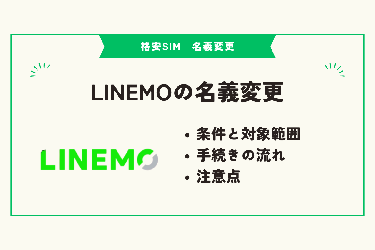 格安SIM　名義変更